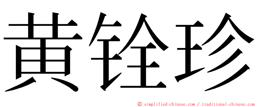 黄铨珍 ming font
