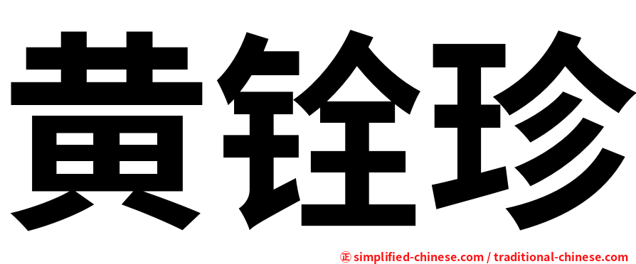 黄铨珍