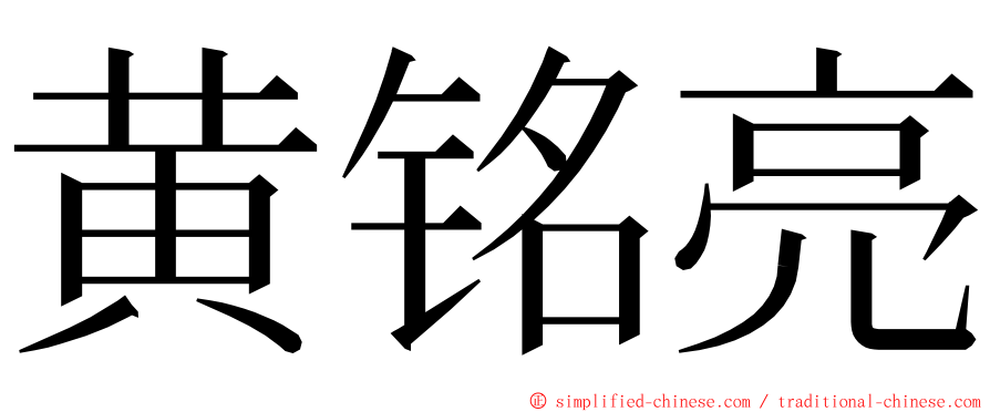 黄铭亮 ming font