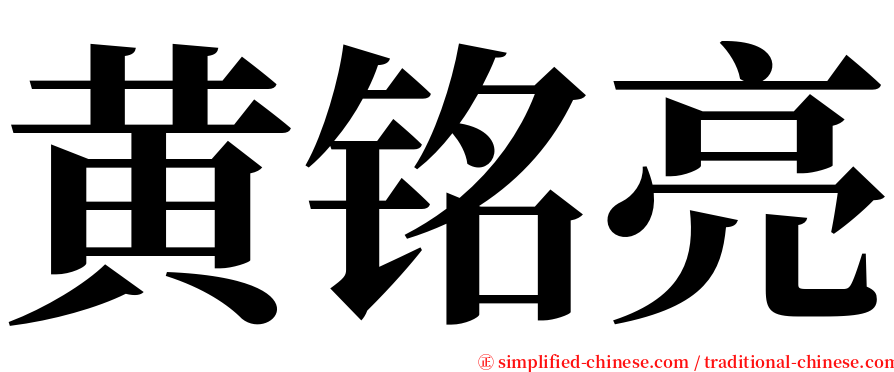 黄铭亮 serif font