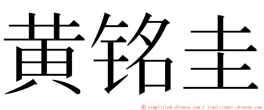 黄铭圭 ming font