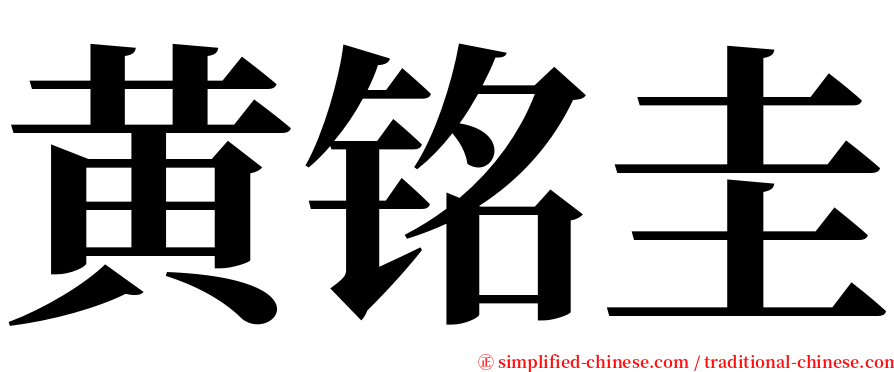 黄铭圭 serif font