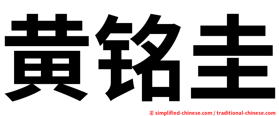 黄铭圭