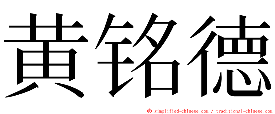 黄铭德 ming font