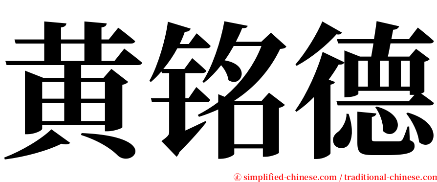 黄铭德 serif font