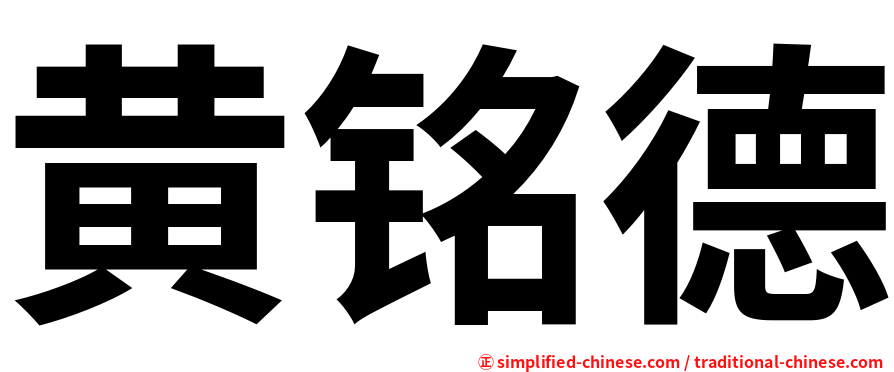 黄铭德
