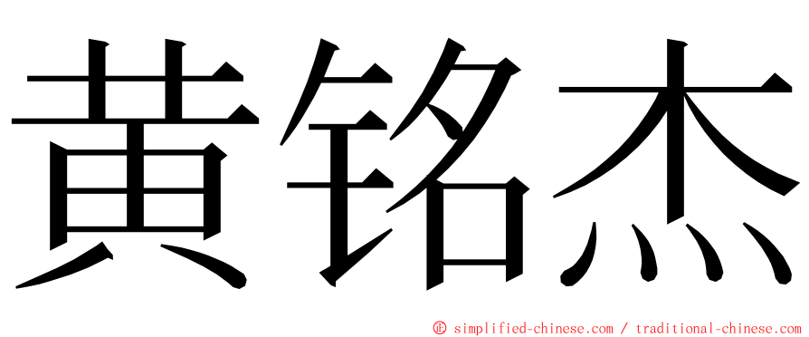 黄铭杰 ming font
