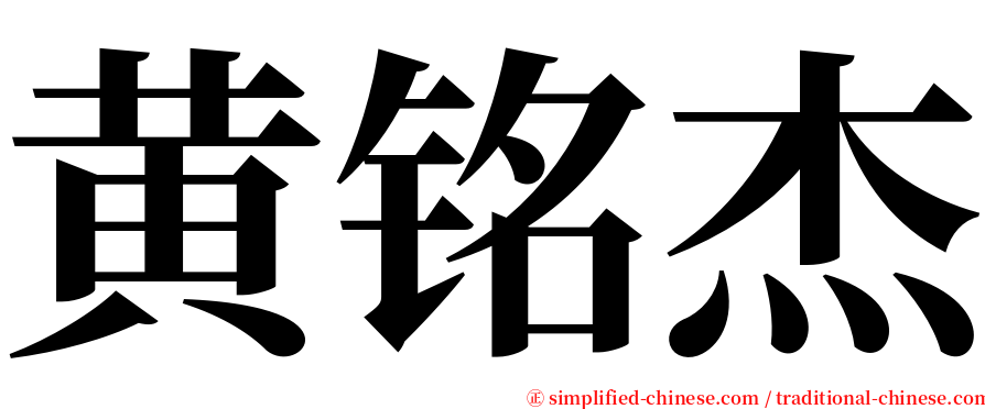 黄铭杰 serif font