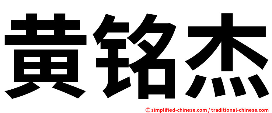 黄铭杰