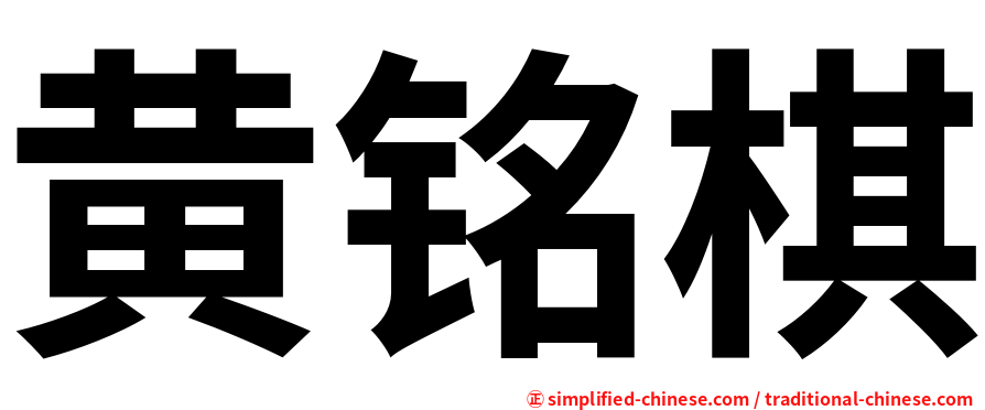 黄铭棋
