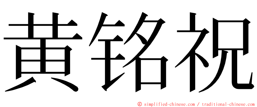 黄铭祝 ming font