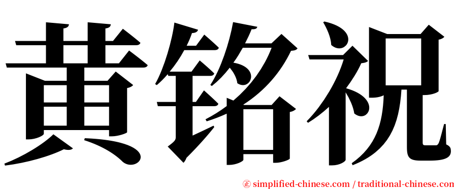 黄铭祝 serif font