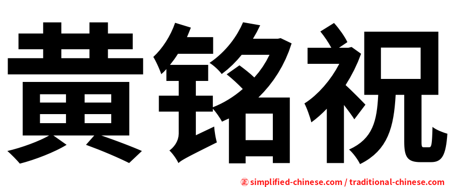 黄铭祝