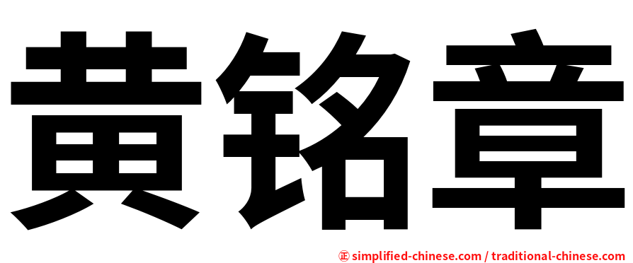 黄铭章