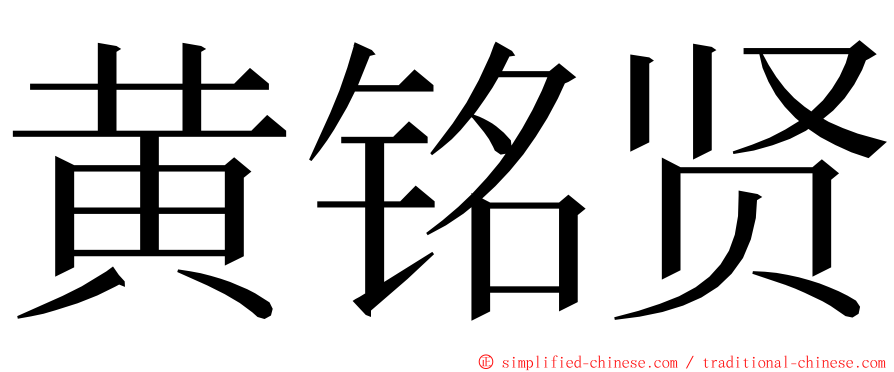 黄铭贤 ming font