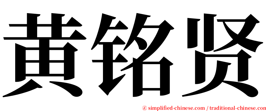 黄铭贤 serif font