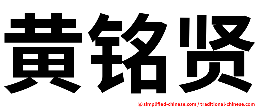 黄铭贤