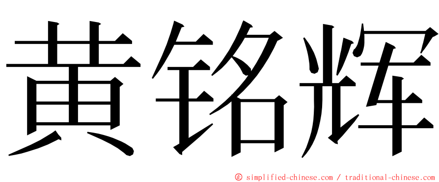 黄铭辉 ming font