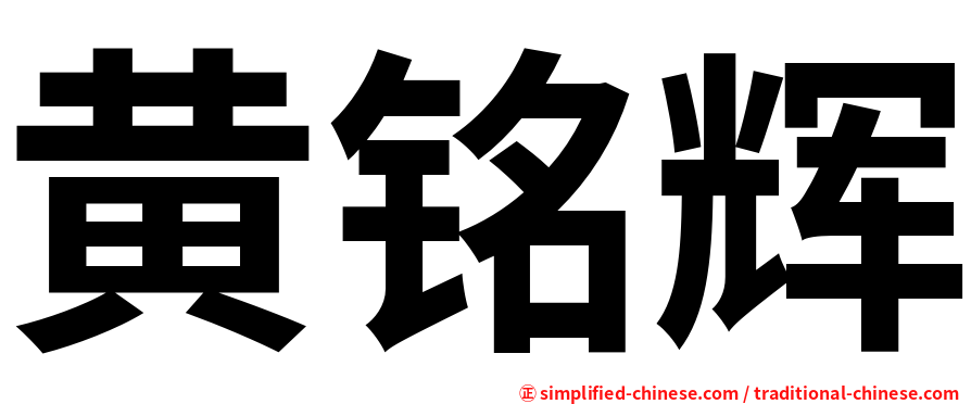 黄铭辉
