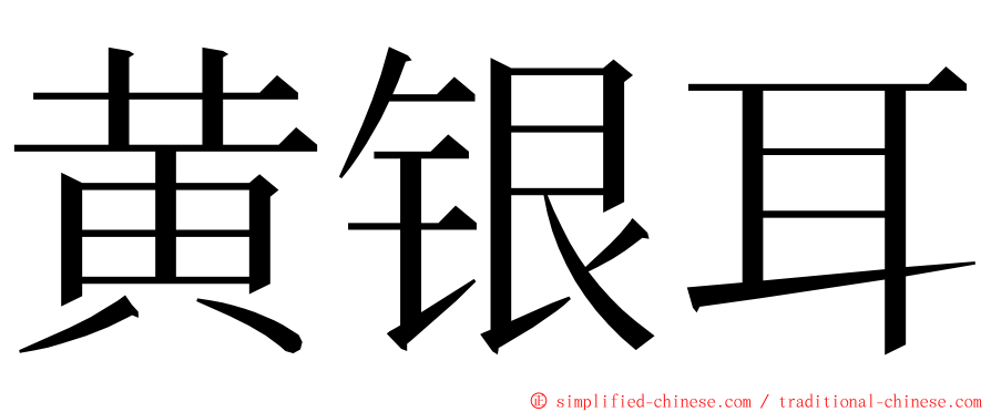 黄银耳 ming font