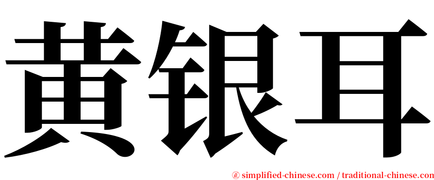 黄银耳 serif font