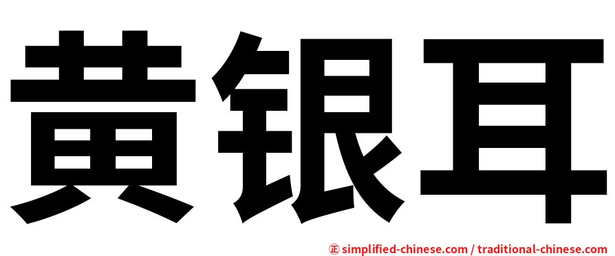 黄银耳
