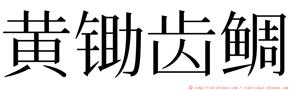 黄锄齿鲷 ming font