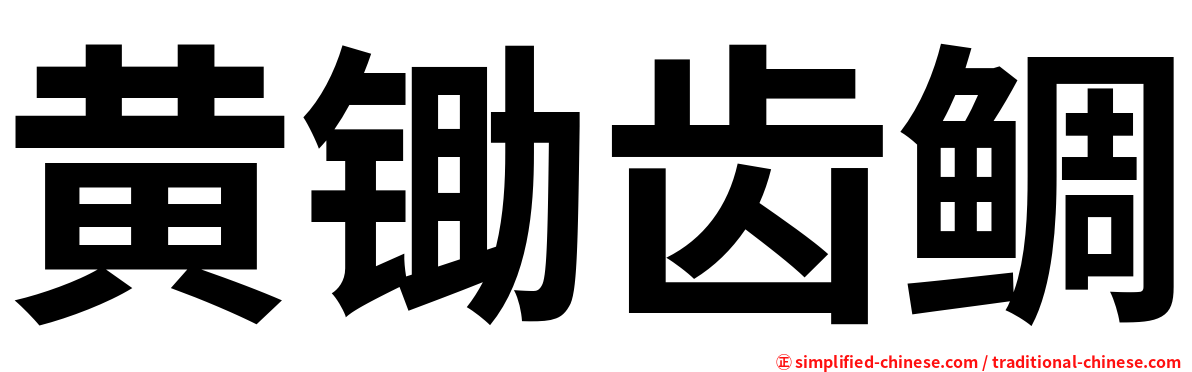黄锄齿鲷