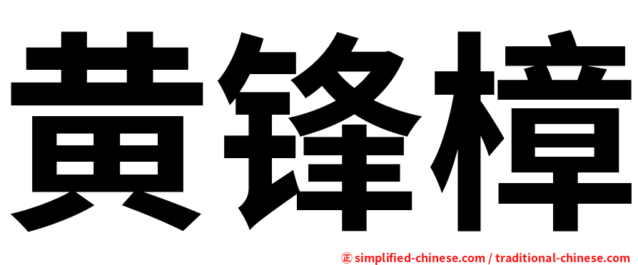 黄锋樟