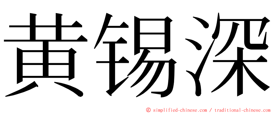 黄锡深 ming font