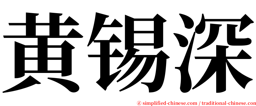 黄锡深 serif font