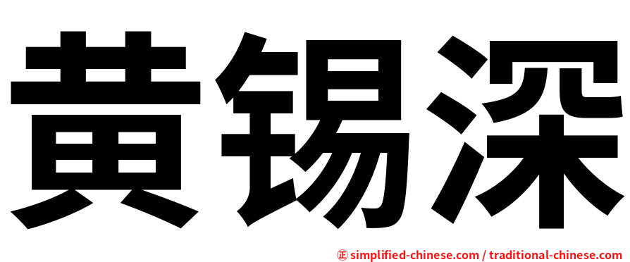 黄锡深