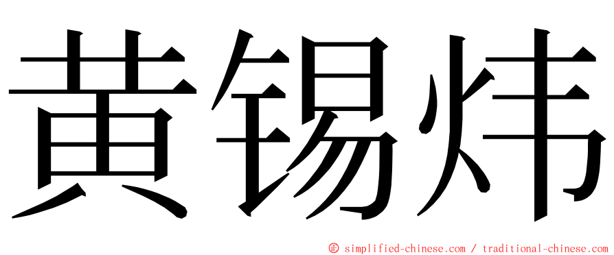 黄锡炜 ming font