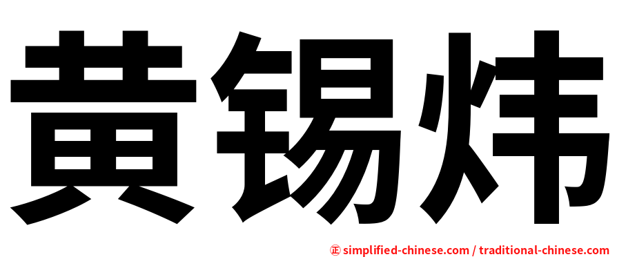 黄锡炜