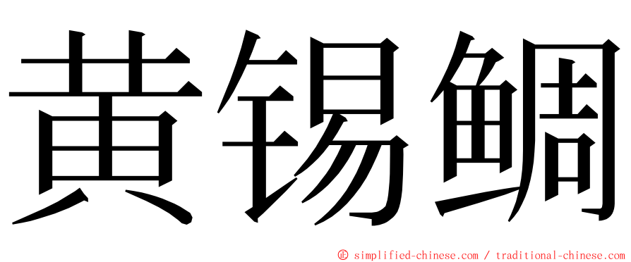黄锡鲷 ming font