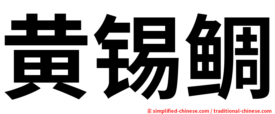 黄锡鲷