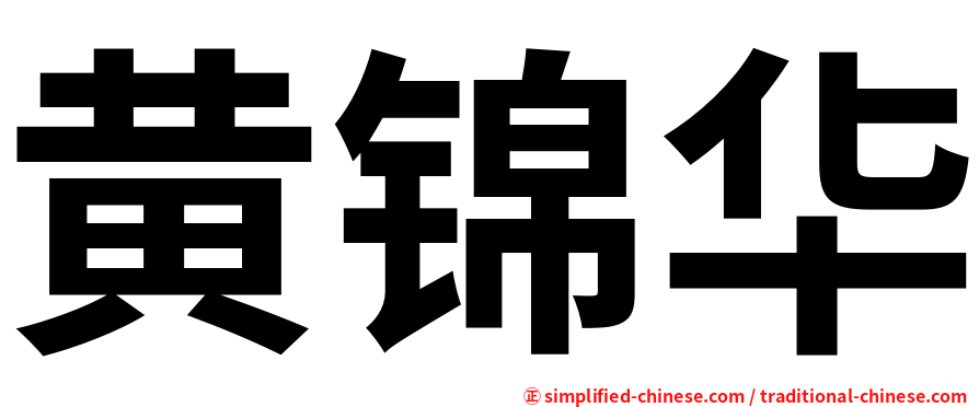 黄锦华