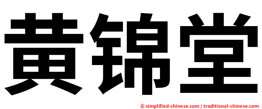 黄锦堂