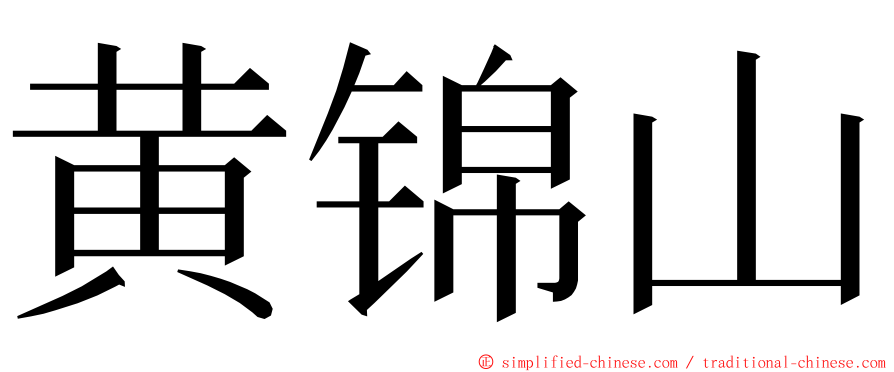 黄锦山 ming font