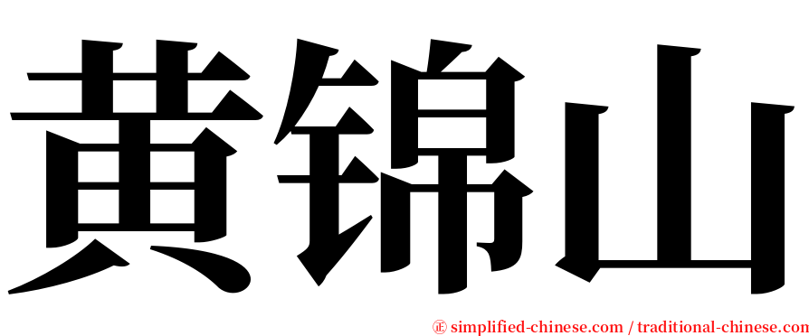 黄锦山 serif font