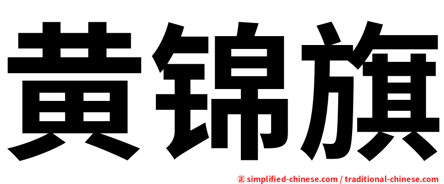 黄锦旗