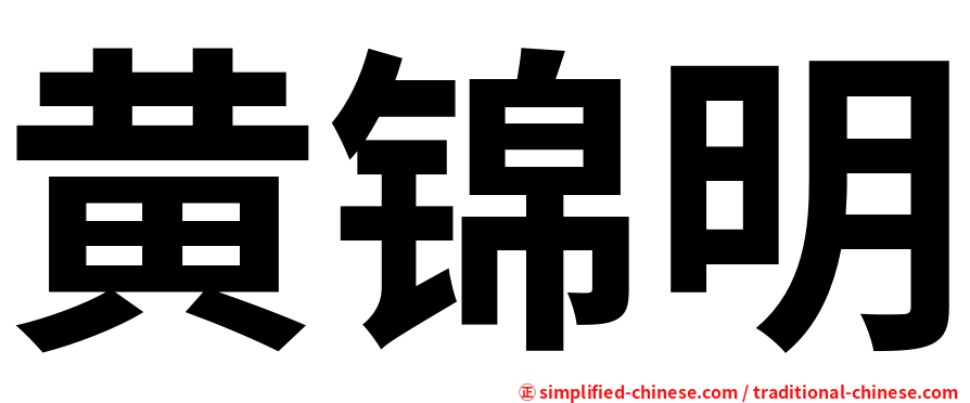 黄锦明