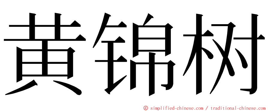 黄锦树 ming font