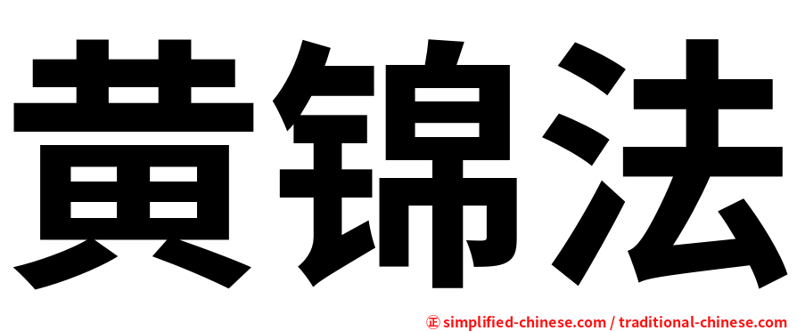 黄锦法