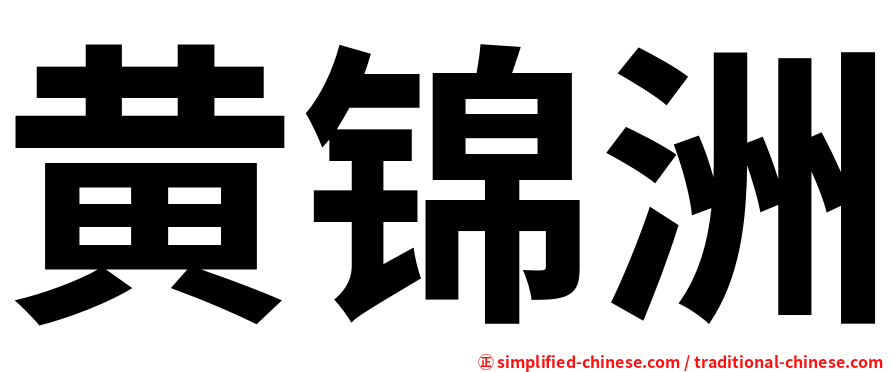黄锦洲