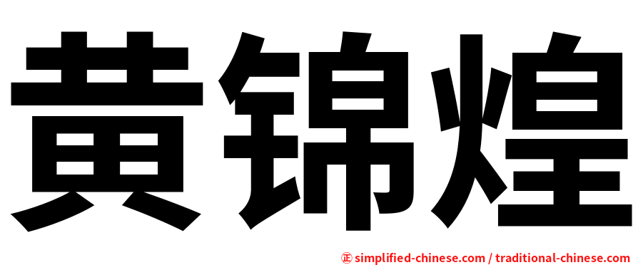黄锦煌