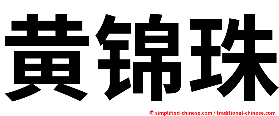 黄锦珠