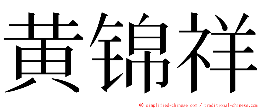 黄锦祥 ming font