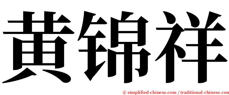 黄锦祥 serif font