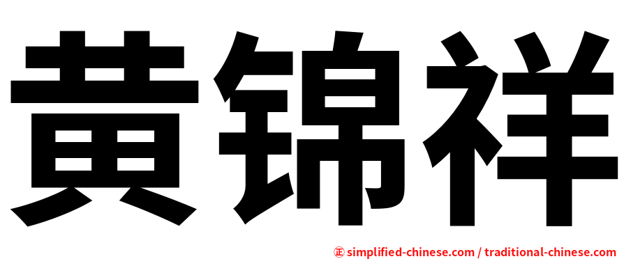 黄锦祥